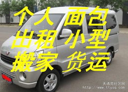 天通苑個人面包車出租 便捷客運貨運，搬家免費搬卸服務熱情周到